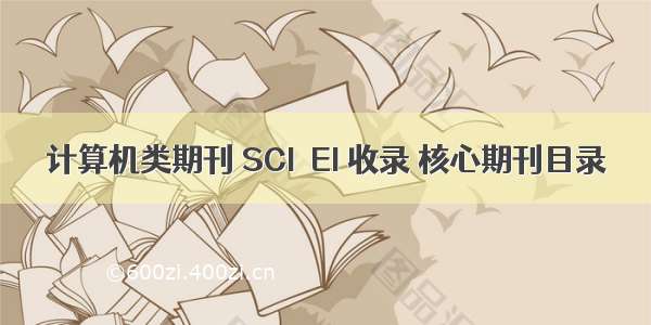 计算机类期刊 SCI  EI 收录 核心期刊目录