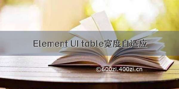 Element UI table宽度自适应