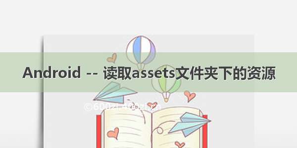 Android -- 读取assets文件夹下的资源