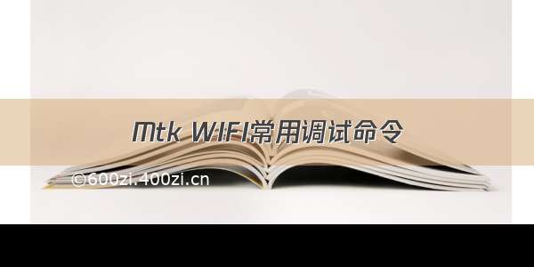 Mtk WIFI常用调试命令