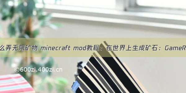 我的世界服务器怎么弄无限矿物 minecraft mod教程：在世界上生成矿石：GameRegistry的使用5...