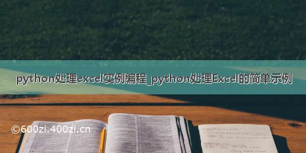 python处理excel实例编程_python处理Excel的简单示例