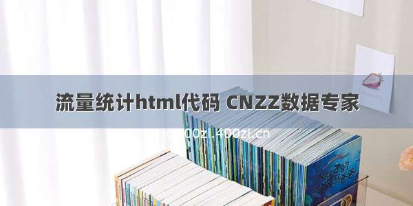 流量统计html代码 CNZZ数据专家