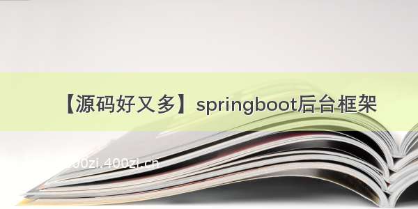 【源码好又多】springboot后台框架