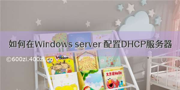 如何在Windows server 配置DHCP服务器