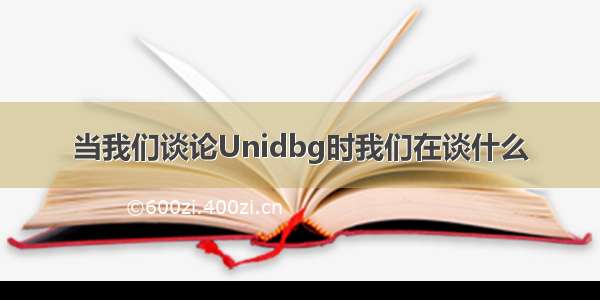 当我们谈论Unidbg时我们在谈什么