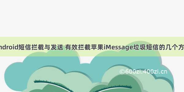 android短信拦截与发送 有效拦截苹果iMessage垃圾短信的几个方法