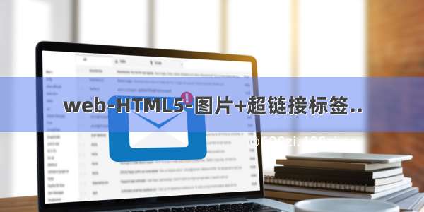 web-HTML5-图片+超链接标签..