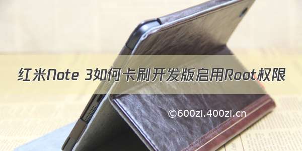 红米Note 3如何卡刷开发版启用Root权限