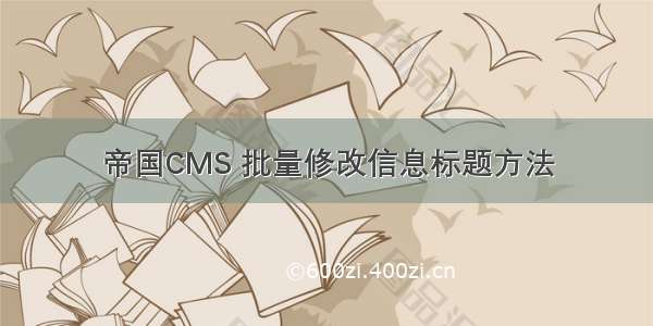帝国CMS 批量修改信息标题方法