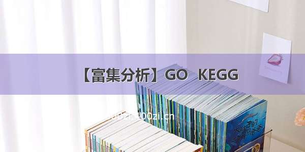 【富集分析】GO  KEGG