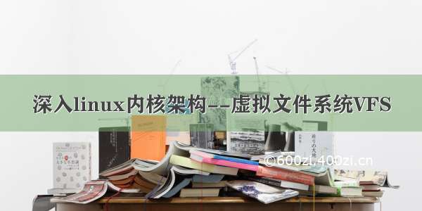 深入linux内核架构--虚拟文件系统VFS