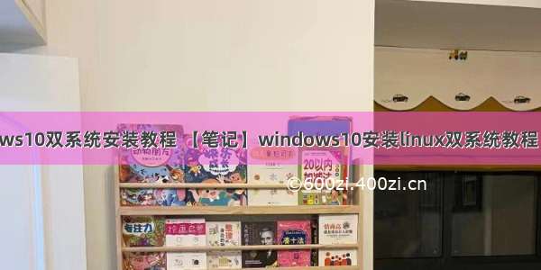 linux windows10双系统安装教程 【笔记】windows10安装linux双系统教程（可能是现今