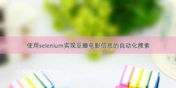 使用selenium实现豆瓣电影信息的自动化搜索