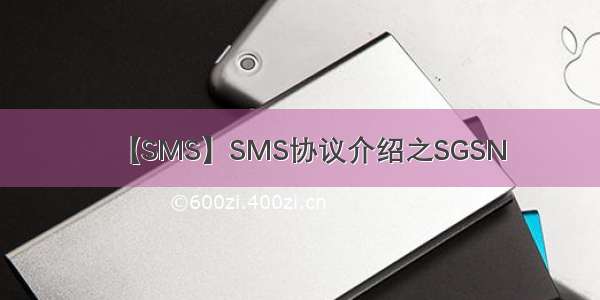 【SMS】SMS协议介绍之SGSN