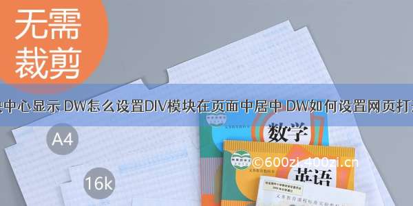 html元素在模块中心显示 DW怎么设置DIV模块在页面中居中 DW如何设置网页打开绝对居中？...