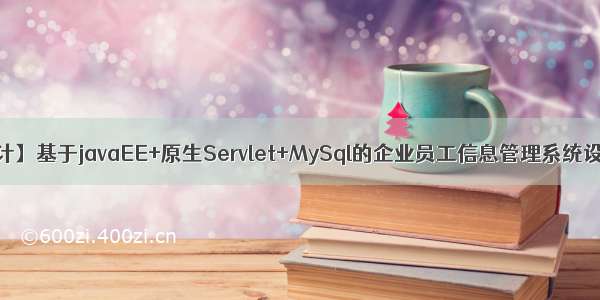 【java毕业设计】基于javaEE+原生Servlet+MySql的企业员工信息管理系统设计与实现（毕