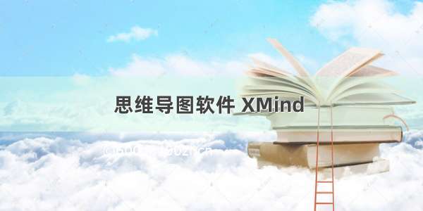 思维导图软件 XMind 