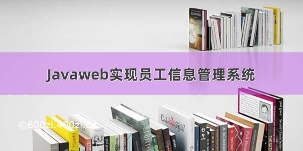 Javaweb实现员工信息管理系统