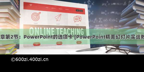 第1章第2节：PowerPoint的选项卡 [PowerPoint精美幻灯片实战教程]