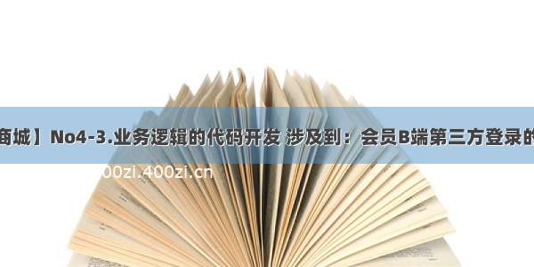 【Lilishop商城】No4-3.业务逻辑的代码开发 涉及到：会员B端第三方登录的开发-微信小