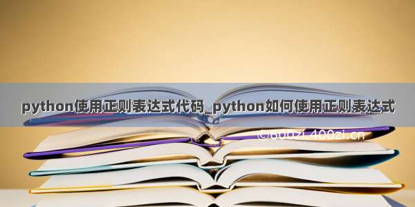 python使用正则表达式代码_python如何使用正则表达式
