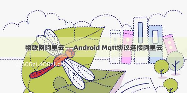 物联网阿里云——Android Mqtt协议连接阿里云