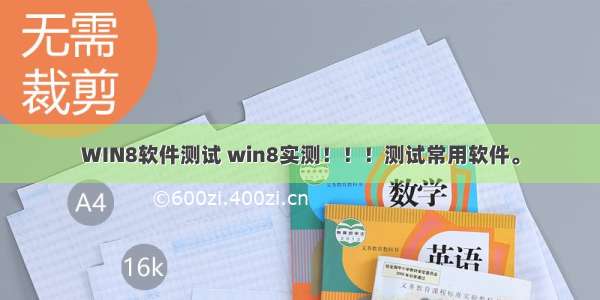 WIN8软件测试 win8实测！！！测试常用软件。