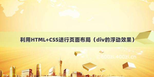 利用HTML+CSS进行页面布局（div的浮动效果）