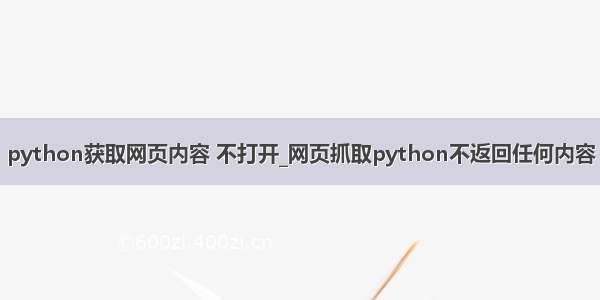 python获取网页内容 不打开_网页抓取python不返回任何内容