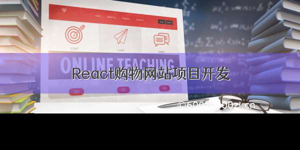 React购物网站项目开发