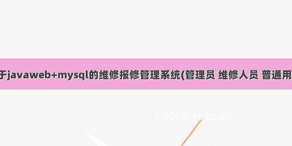 基于javaweb+mysql的维修报修管理系统(管理员 维修人员 普通用户)