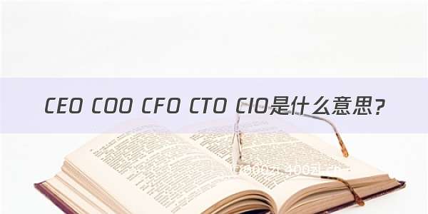 CEO COO CFO CTO CIO是什么意思？