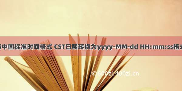 js中将中国标准时间格式 CST日期转换为yyyy-MM-dd HH:mm:ss格式总结