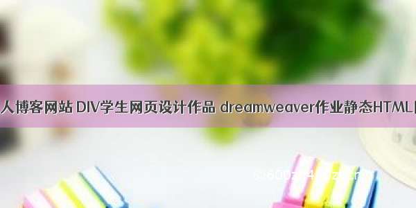 HTML简单的个人博客网站 DIV学生网页设计作品 dreamweaver作业静态HTML网页设计模板