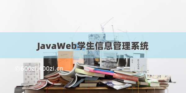 JavaWeb学生信息管理系统