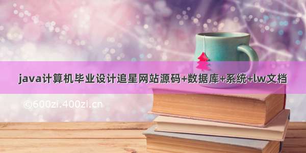 java计算机毕业设计追星网站源码+数据库+系统+lw文档