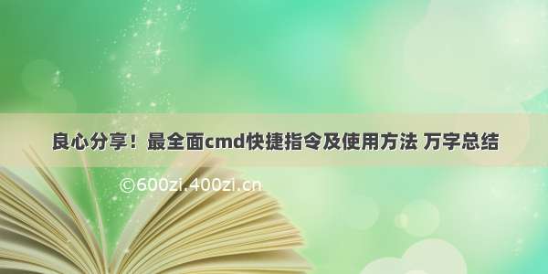 良心分享！最全面cmd快捷指令及使用方法 万字总结