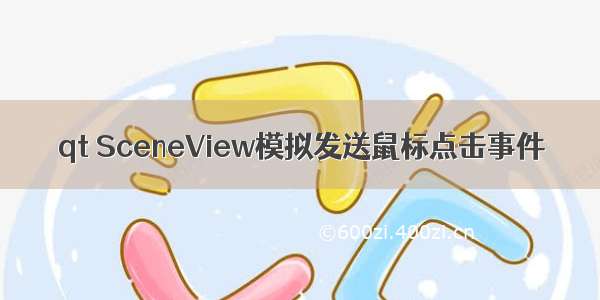 qt SceneView模拟发送鼠标点击事件