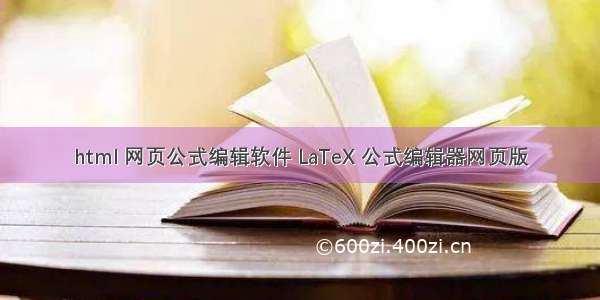 html 网页公式编辑软件 LaTeX 公式编辑器网页版