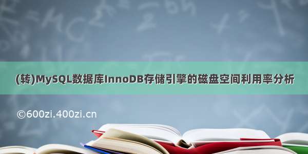 (转)MySQL数据库InnoDB存储引擎的磁盘空间利用率分析