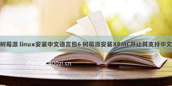 树莓派 linux安装中文语言包6 树莓派安装XBMC并让其支持中文