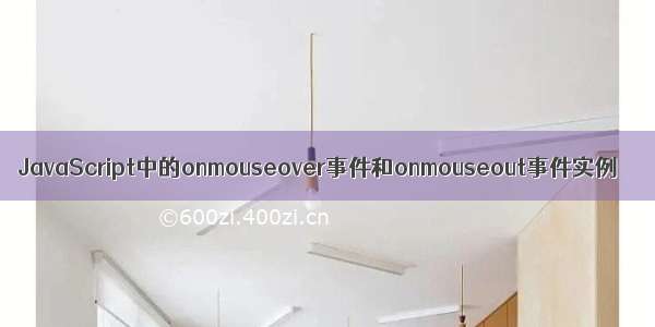 JavaScript中的onmouseover事件和onmouseout事件实例