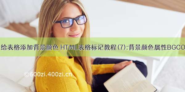 html 给表格添加背景颜色 HTML表格标记教程(7):背景颜色属性BGCOLOR