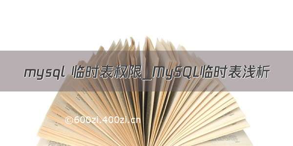 mysql 临时表权限_MySQL临时表浅析