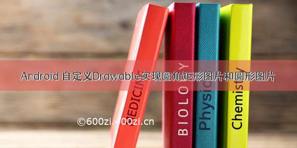 Android 自定义Drawable实现圆角矩形图片和圆形图片