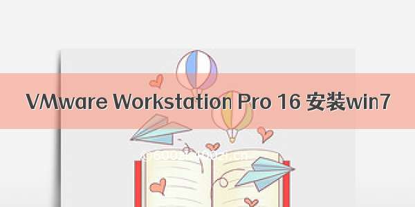 VMware Workstation Pro 16 安装win7