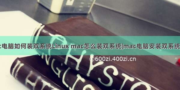 mac电脑如何装双系统Linux mac怎么装双系统|mac电脑安装双系统教程