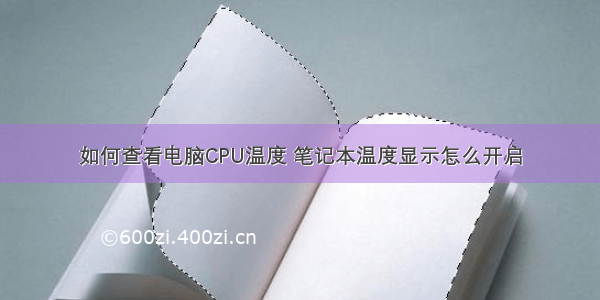 如何查看电脑CPU温度 笔记本温度显示怎么开启