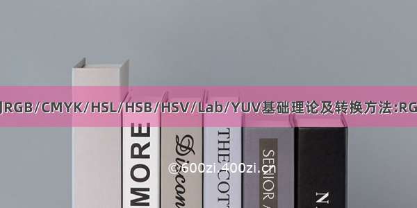 色彩空间RGB/CMYK/HSL/HSB/HSV/Lab/YUV基础理论及转换方法:RGB与YUV